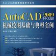 AutoCAD 2009中文版機械繪圖基礎與典型實例