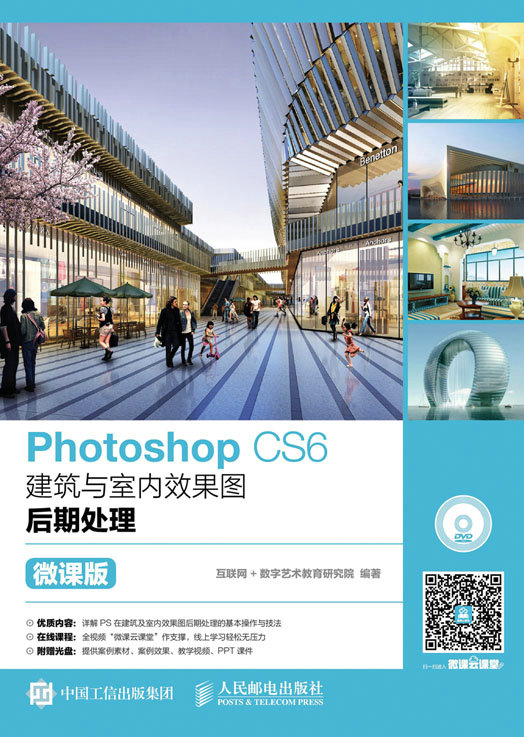 Photoshop CS6建築與室內效果圖後期處理（微課版）