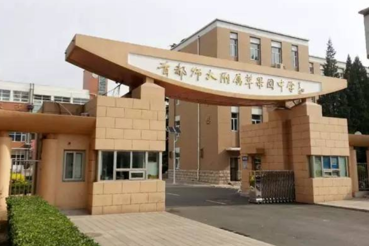 首都師範大學附屬蘋果園中學分校