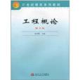 工程概論(2010年西南交通大學出版社出版的圖書)