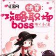 快穿之攻略職場boss