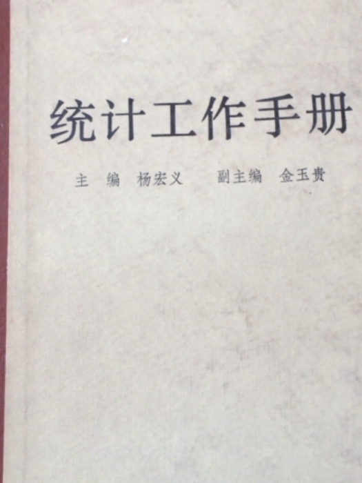 統計工作手冊