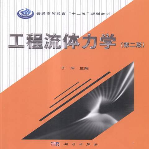 工程流體力學(2019年科學出版社出版的圖書)