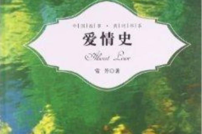 中國故事·黃河書系：愛情史