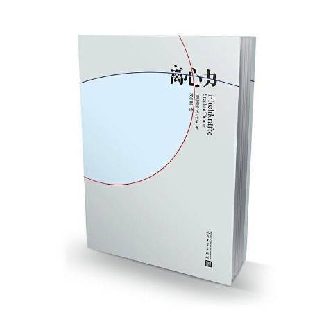 離心力(2021年人民文學出版社出版的圖書)