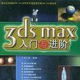 3ds max入門與進階