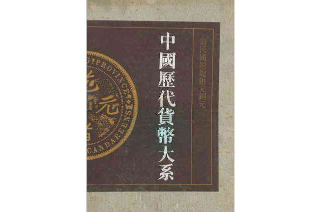 中國歷代貨幣大系