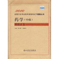 2010藥學（中級）模擬試卷