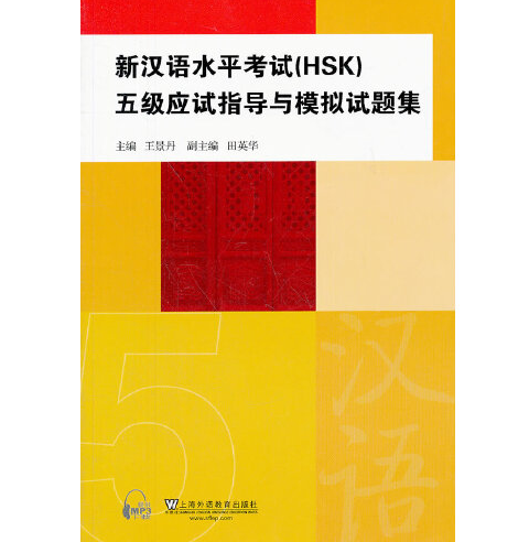 新漢語水平考試(2011年上海外語教育出版社出版的圖書)