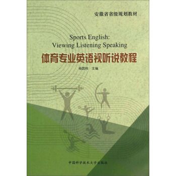 體育專業英語視聽說教程