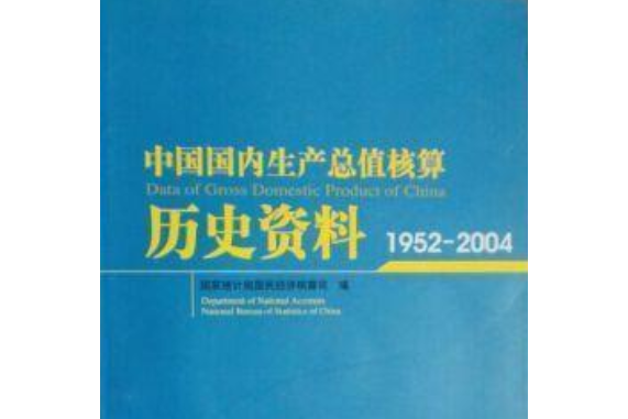 中國國內生產總值核算歷史資料(1952-2004)