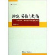 衝突妥協與均衡：英國公共廣播電視體制的生成探源