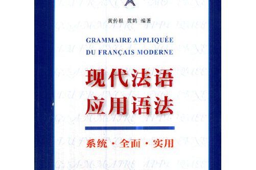 現代法語套用語法(2018年商務印書館出版的圖書)