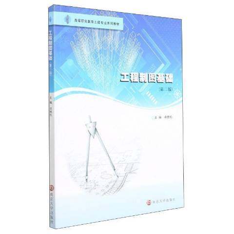 工程製圖基礎(2021年南京大學出版社出版的圖書)