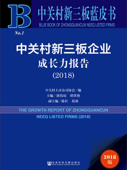 中關村新三板企業成長力報告(2018)