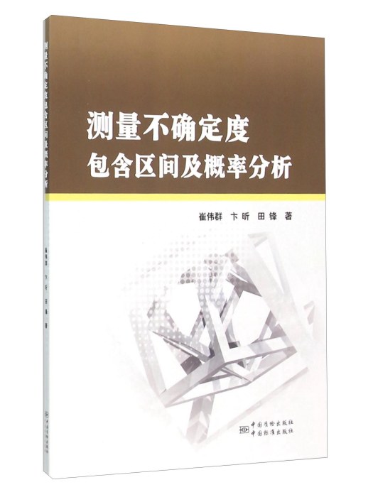 測量不確定度包含區間及機率分析