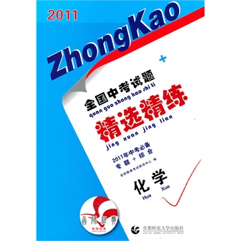 天利38套·2011全國中考試題精選：化學