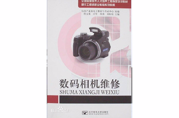 全國信息技術人才培養工程指定培訓教材·硬體工程師職業教育系列教程·數位相機維修