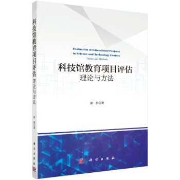 科技館教育項目評估：理論與方法