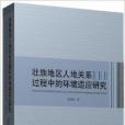 壯族地區人地關係過程中的環境適應研究