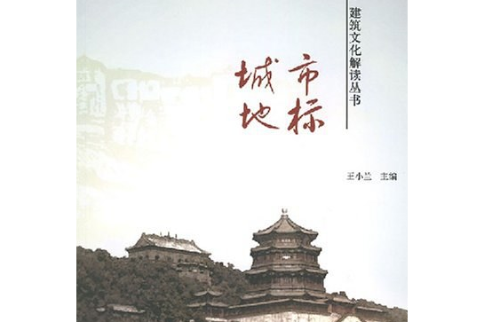 城市地標(2007年中國人民大學出版社出版的圖書)