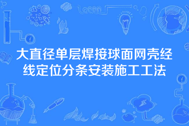 大直徑單層焊接球面網殼經線定位分條安裝施工工法