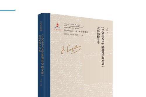 《社會主義從空想到科學的發展》黃思越譯本考