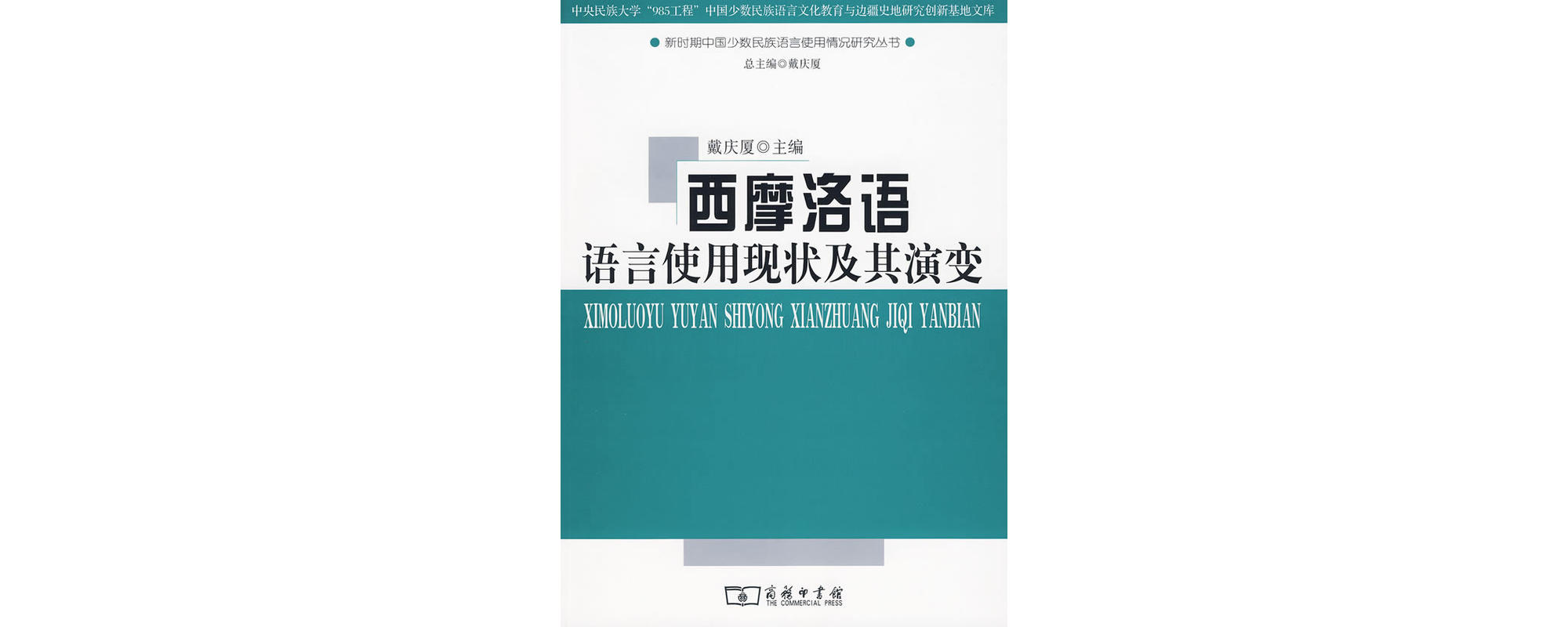 西摩洛語語言使用現狀及其演變