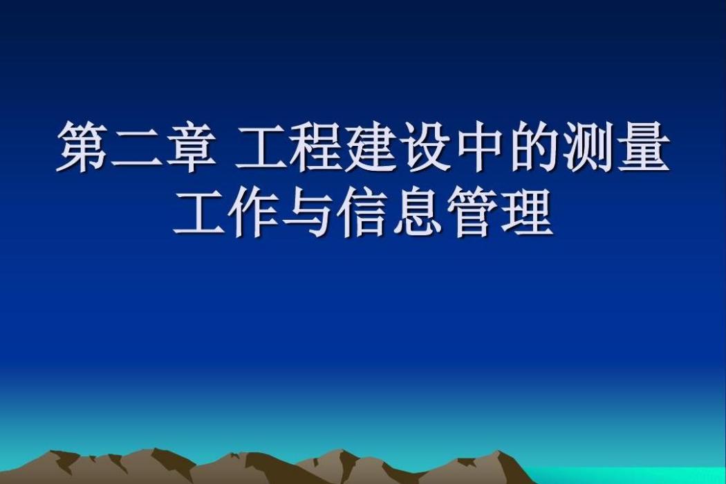 工程建設中測量工作與信息管理