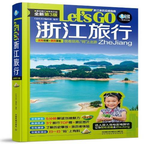 浙江旅行Let\x27s Go(2019年中國鐵道出版社出版的圖書)