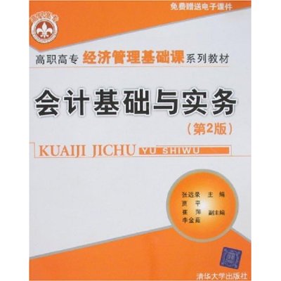 高職高專經濟管理基礎課系列教材·會計基礎與實務