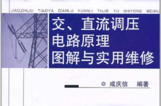 交、直流調壓電路原理圖解與實用維修