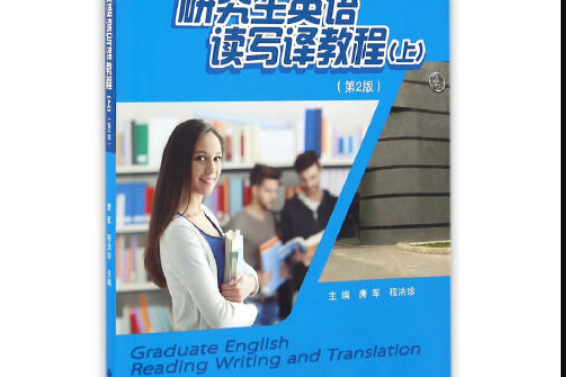 研究生英語讀寫譯教程（上）(2016年安徽大學出版社出版的圖書)