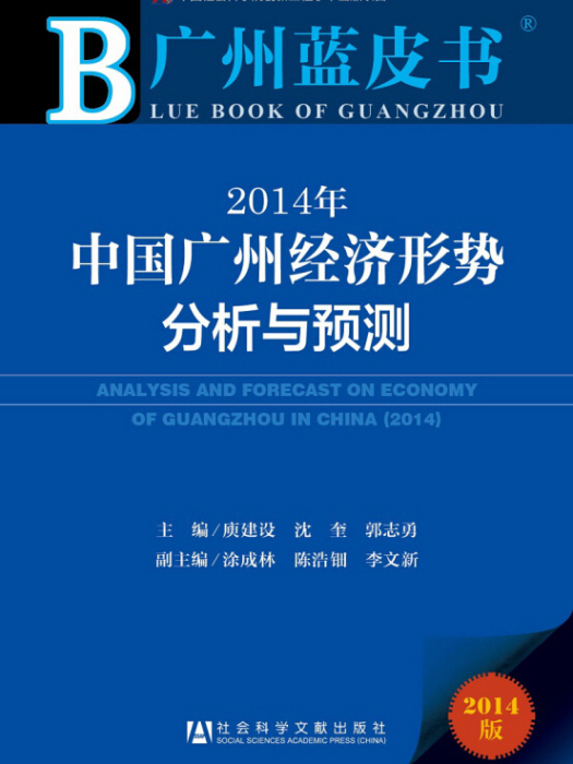 2014年中國廣州經濟形勢分析與預測