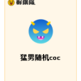 猛男隨機coc