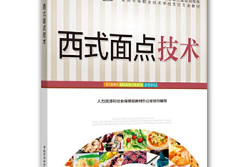 西式麵點技術(2018年中國勞動社會保障出版社出版的圖書)