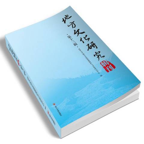 地方文化研究輯刊：第十三輯