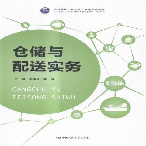 倉儲與配送實務(2016年中國人民大學出版社出版的圖書)