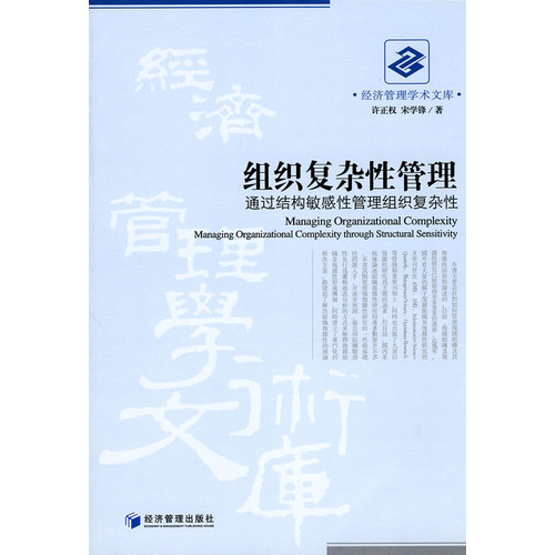 組織複雜性管理：通過結構敏感性管理組織複雜性