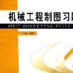 機械工程製圖習題集(大連海事學院出版社2006年版圖書)