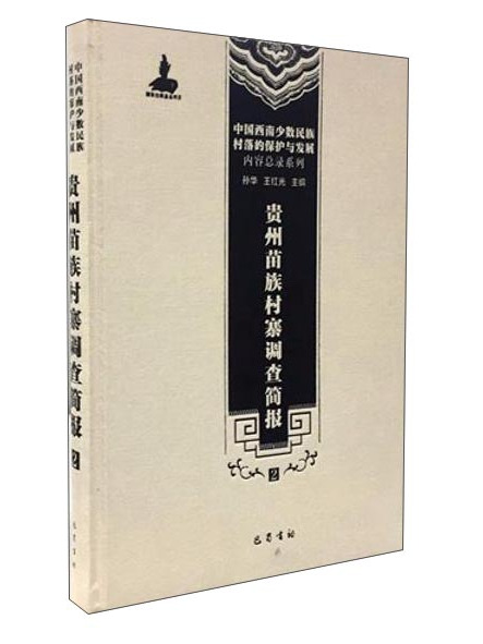 貴州苗族村寨調查簡報(2)