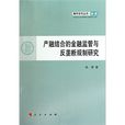 產融結合的金融監管與反壟斷規制研究