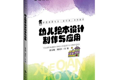 學前教育專業（新標準）系列教材(2020年11月北京師範大學出版社出版的圖書)