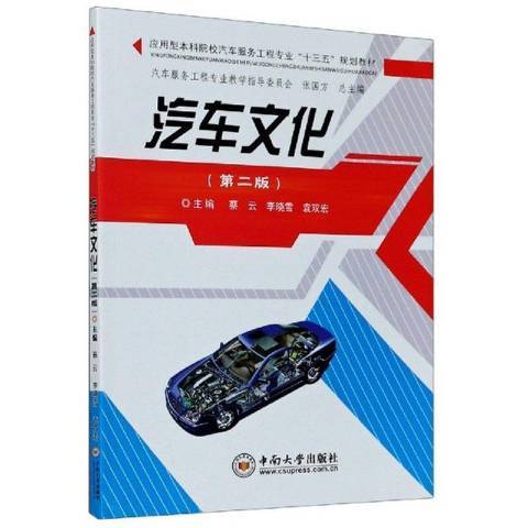 汽車文化(2020年中南大學出版社出版的圖書)