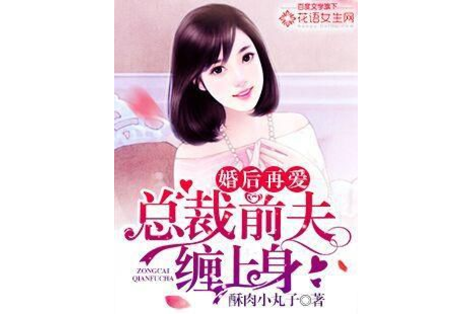 婚後再愛：總裁前夫纏上身