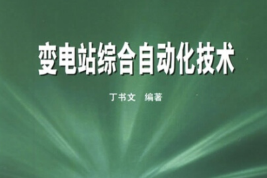 21世紀高等學校規劃教材：變電站綜合自動化技術