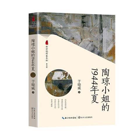 陶瓊小姐的1944年夏(2019年長江文藝出版社出版的圖書)