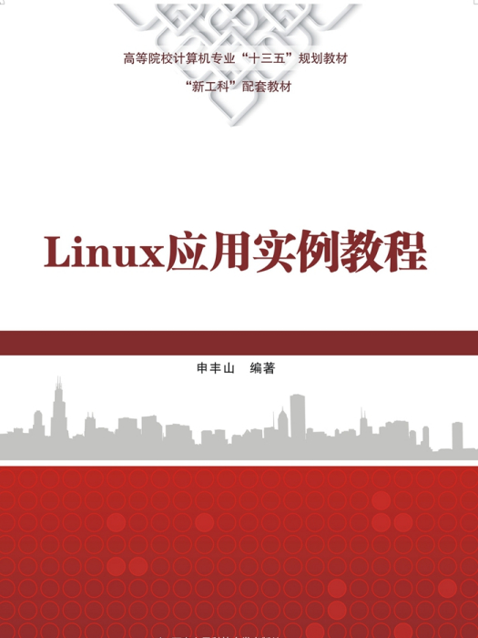 Linux套用實例教程
