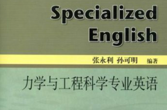 高等教育精品教材：力學與工程科學專業英語