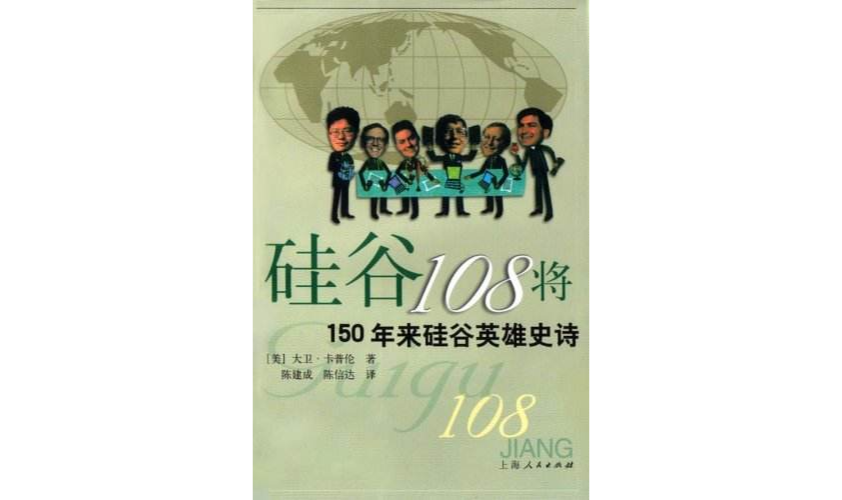 矽谷108將